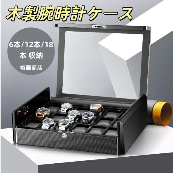 貨物輸送無料 時辰儀容れもの 木製 ウオッチ容れもの 今めかしい 時辰儀納める容れもの 納める6本/12本/18本入り口・入口 御前上等 ウォッチボックス パウダーコンパクト コレクショ