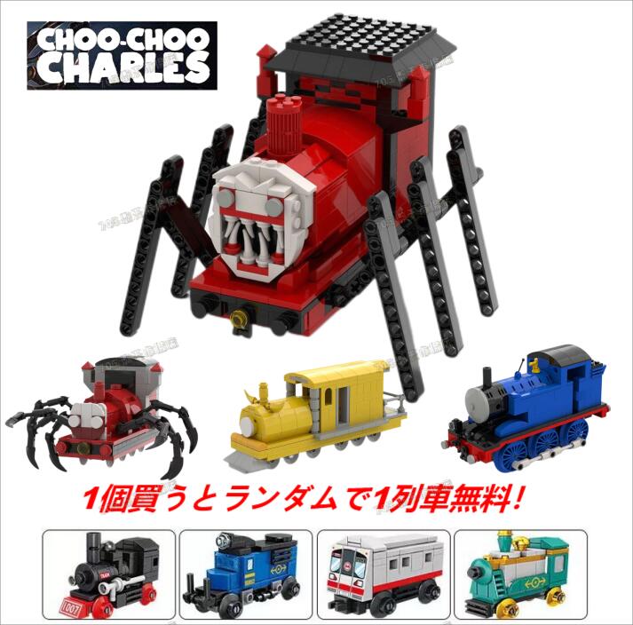 チューチューチャールズ ブロック おもちゃ グッズ ホラーゲーム 汽車 ホラゲ 怖い ホラーのトーマス 汽車と蜘蛛のバケモノ 人食い機関