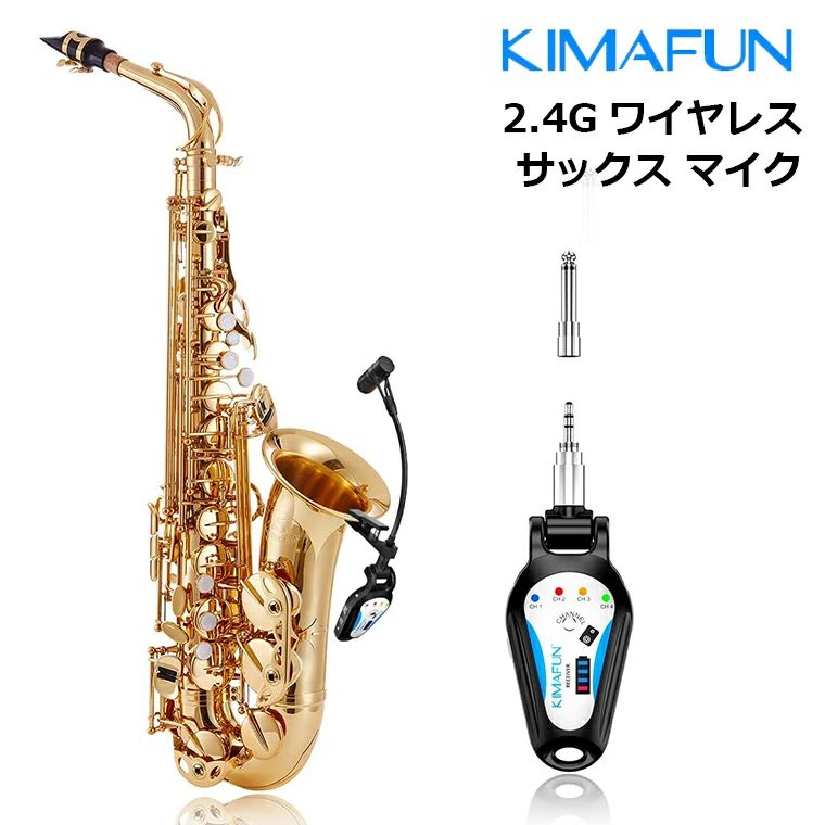【KIMAFUN 正規品】2.4Gワイヤレス サックス マイク クリップオン楽器用マイク プラグ＆プレイ ノイズ軽減 30M伝送距離 8時間連続使用 サックス、フレンチホルン、トランペット、トロンボーン 金管楽器用