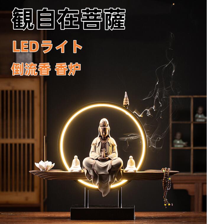 観音像 観世音菩薩 観自在菩薩 仏像 観音菩薩 LEDライト　台座　倒流香 香炉 お香ホルダー 流川香 香炉用品 セラミック 置物 開運 風水