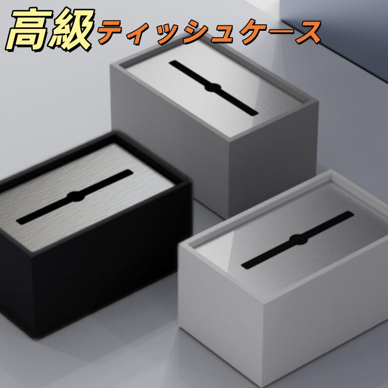 ティッシュケース おしゃれ ティッシュボックス かわいい ティッシュカバー ホテル 高級 ブラック ホワイト グレー ゴールド シルバー
