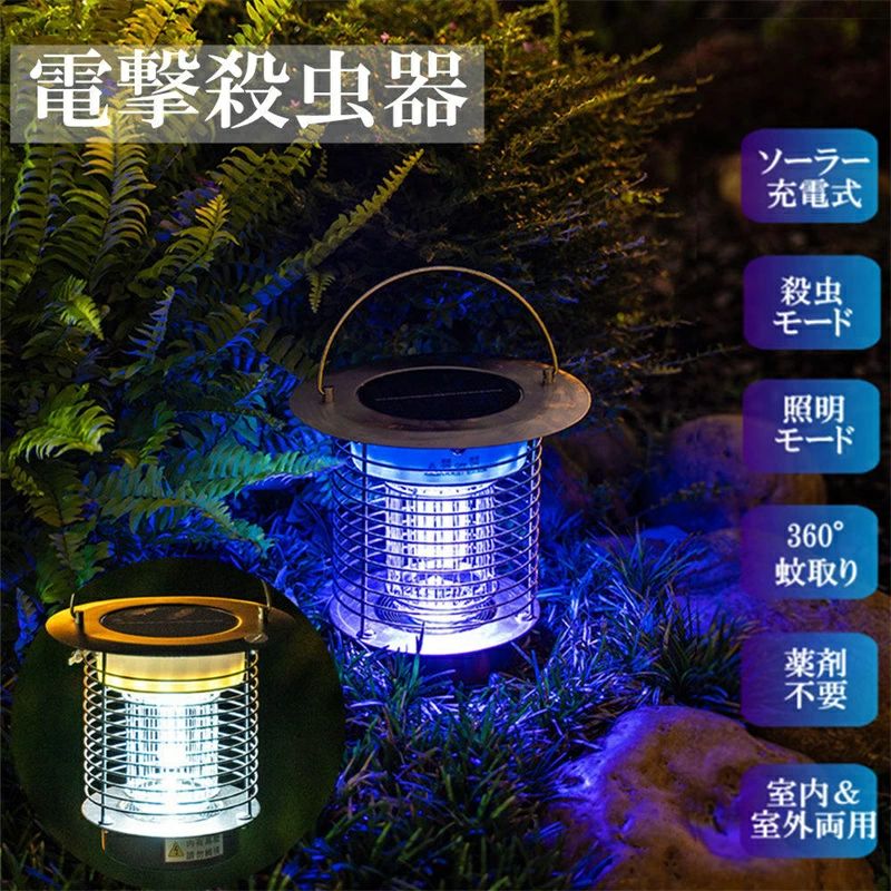 電撃殺虫器 UV光源誘引式 送料無料 防水 ステンレス 蚊取り器 捕虫器 電撃殺虫 ソーラー usb充電 12時間点灯 蚊取り 煙なし 省エネ 電撃