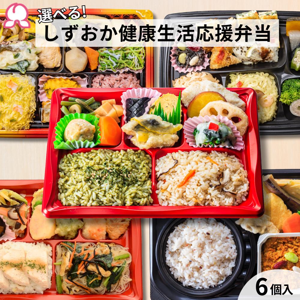 冷凍弁当 しずおか健康生活応援弁当 選べる 6個入り 冷凍駅弁 和風 洋風 アジアン キーマ カレー 10食品群 栄養バランス 減塩 ヘルシー ダイエット 静岡 沼津 レンチン シニア 高齢者 フレイル 肉 魚 ご飯付き 時短 送料無料