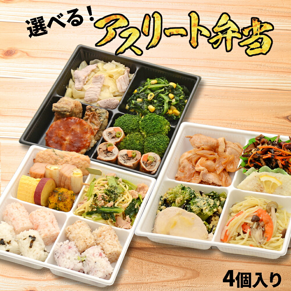 冷凍弁当 アスリート弁当 選べる 4個入り パワー コンディショニング リカバリー 筋肉 低脂質 試合後 練習後 スポーツ 部活  食トレ ジュニア アスリート 食事 管理栄養士監修 おかずのみ 肉 魚 レンチン ご飯付き 時短 送料無料