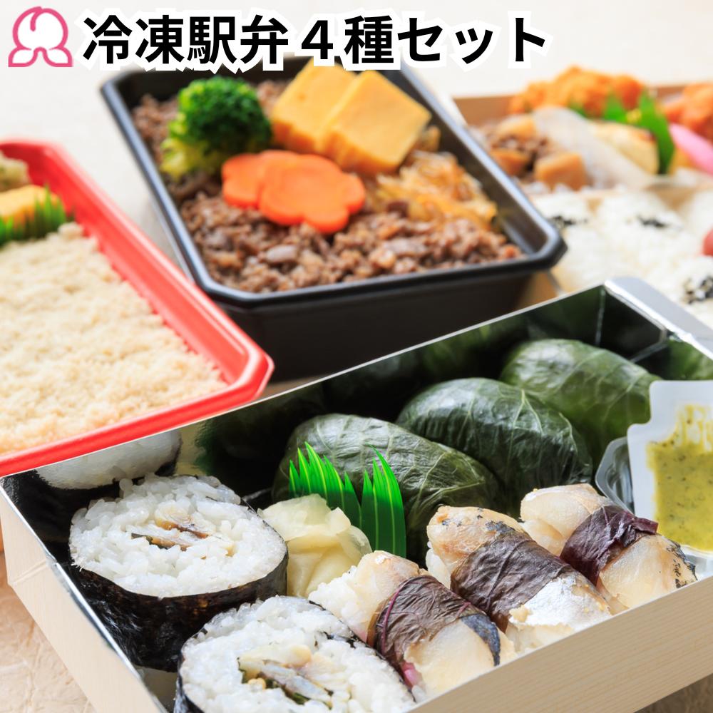 【お買い物マラソンP10倍】冷凍弁当 冷凍駅弁4種セット 4個入り 富嶽あしたか牛すき弁当 港あじ鮨 鯛めし 御弁当 幕の内 駅弁 お取り寄せ 定番 おかず レンチン 肉 魚 ご飯付き 簡単 時短調理 送料無料