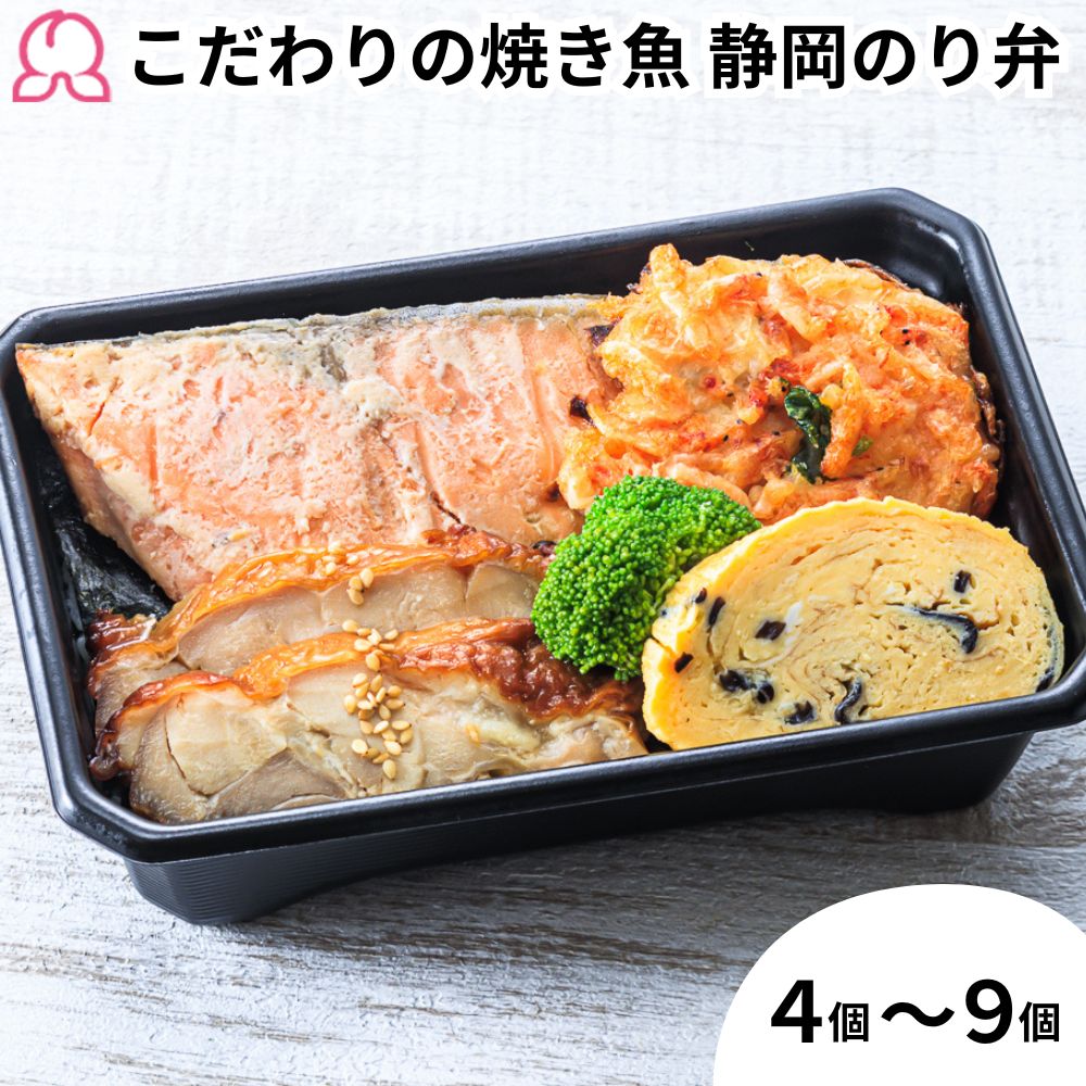 【レビューで300円クーポン】冷凍弁当 こだわりの 焼き魚 静岡のり弁 4個 5個 6個 7個 8個 9個 冷凍 お取り寄せ 静岡 肉 簡単 定番 子供 レンチン 魚 鮭 ご飯付き 時短調理 送料無料