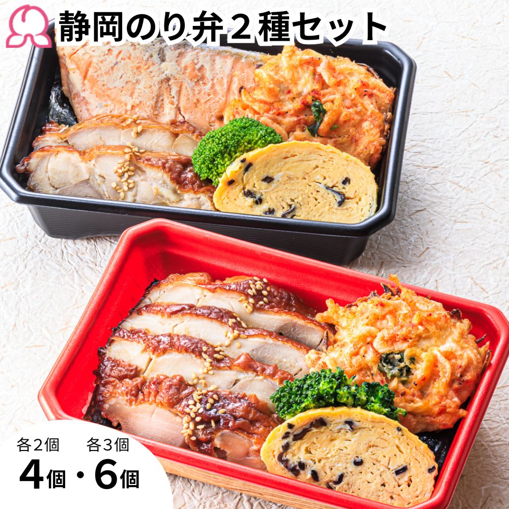 【レビューで300円クーポン】冷凍弁当 静岡のり弁 2種 セット 4個 6個 冷凍 海苔 お取り寄せ 静岡 焼津 かつお節 沼津 桜えび かき揚げ 定番 簡単 子供 レンチン 肉 魚 鮭 西京焼き ご飯付き 時短調理 送料無料