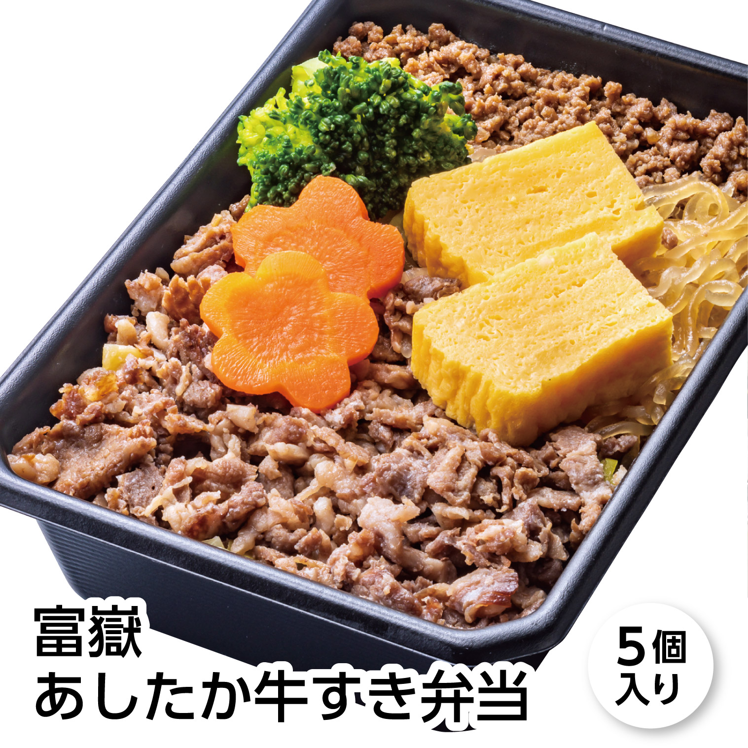 市場 富嶽あしたか牛すき弁当 冷凍 5個入り 冷凍弁当 あしたか牛 静岡