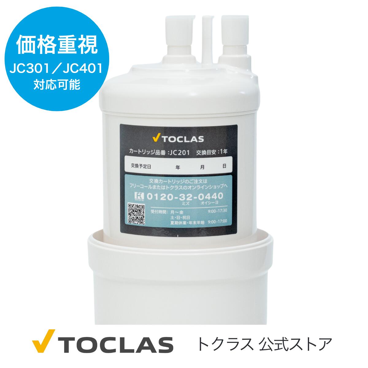 楽天市場】JC501 ( JC401 JC301 後継機種） トクラス 公式 （旧