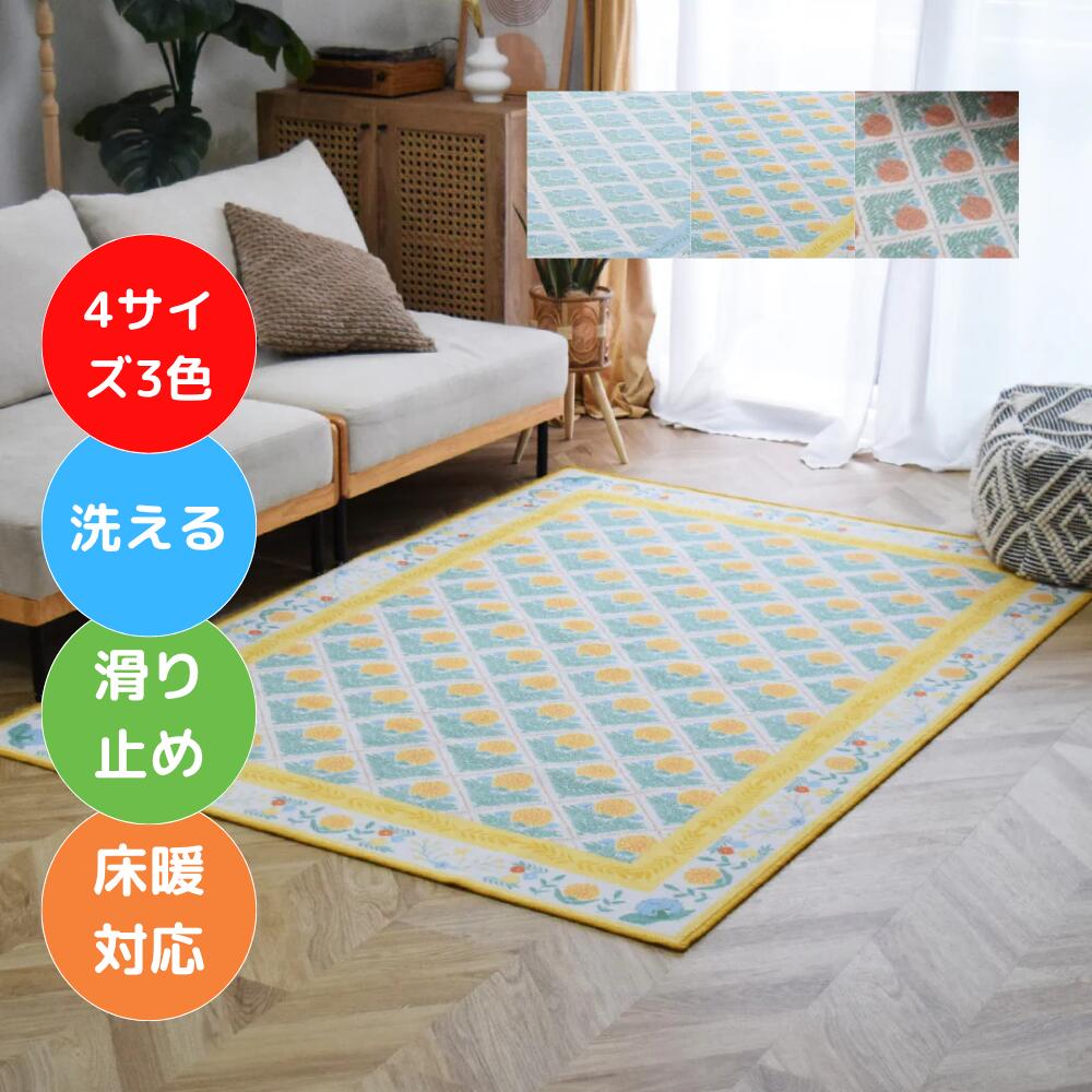 【つづき物通計売りわたす2万枚】引っ敷き 今めかしい 洗える 北欧 お花花柄 ダマスク 4大いさ 3色 引っ敷き 1畳 2畳 100×140 140×200 200×200 200×240 冬引っ敷き オール季節 黄色 オレンジ色 四角四面 矩形 上滑り打ち切り 床暖可 熱っぽい引っ敷き相応う TOCO LIFE TOCORU