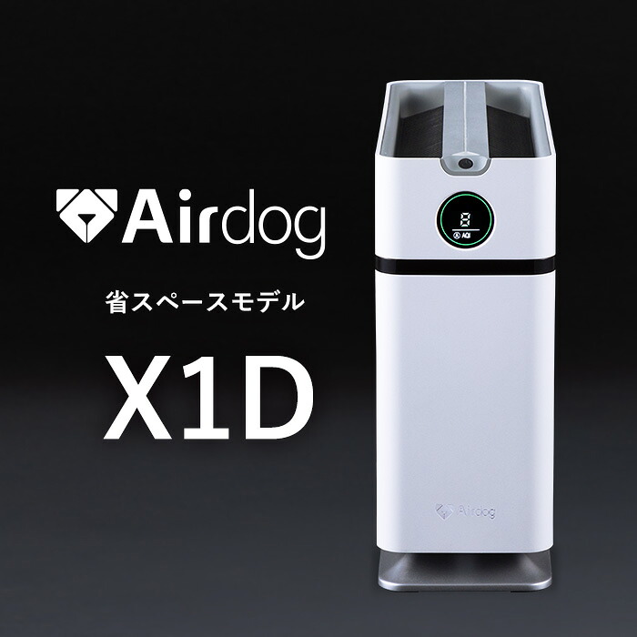 公式ストア】Airdog X1D 高性能空気清浄機 花粉対策 会議室 寝室 子供 