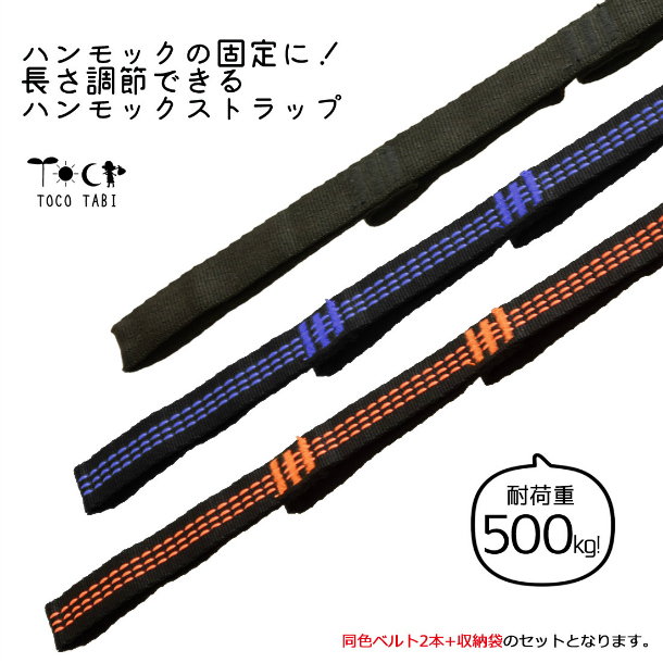 【楽天市場】ハンモックストラップ+カラビナセット 290cm 耐荷重量500kg 長さ調節可能 同色2本+ジュラルミン製カラビナ2個 ロングタイプ  長め 好きな位置で設置できる ノード14個 収納袋付き ロープ ブラック ブルー オレンジ ハンギングベルト 固定 頑丈 ...