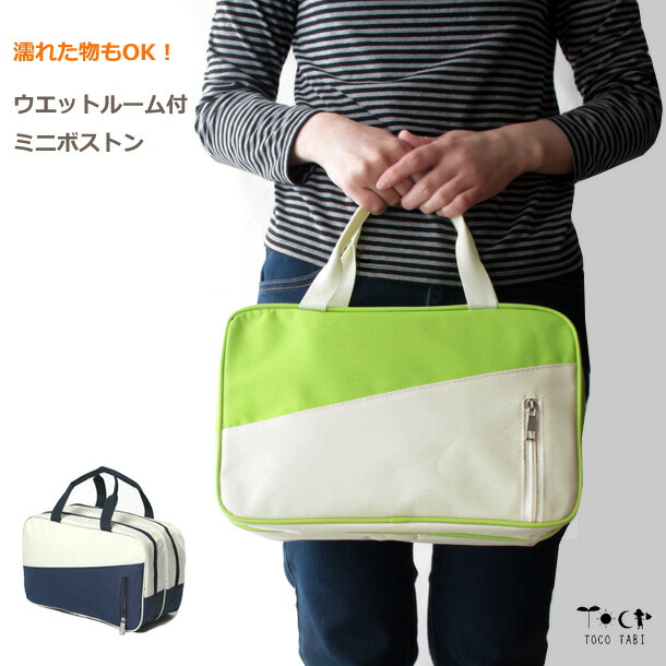 楽天市場 2室 防水 ボストンバッグ コンパクト ミニ 防水ルーム付 ツートン 高機能スパバッグ マザーズバッグ おむつポーチ 温泉 プール 銭湯 ジム 病院 ホテル アウトドア 旅行 サブバッグ 大きめメイクポーチ おしゃれ 便利 かわいい 旅用品とアウトドア Tocotabi