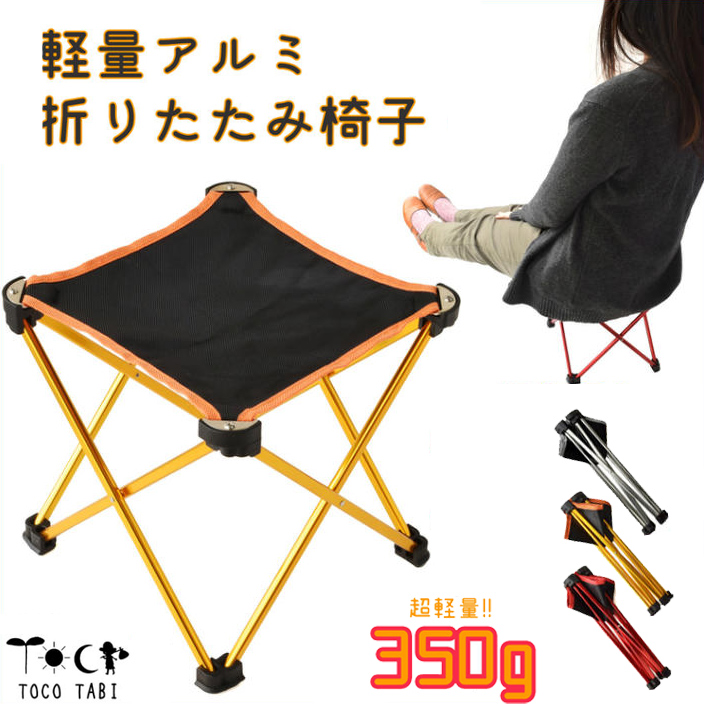 楽天市場 折りたたみ 椅子 軽量 コンパクトアルミフレームチェアー 最軽量 重量約350g フォールディング アウトドア キャンプ レジャーチェア イス 旅用品とアウトドア Tocotabi