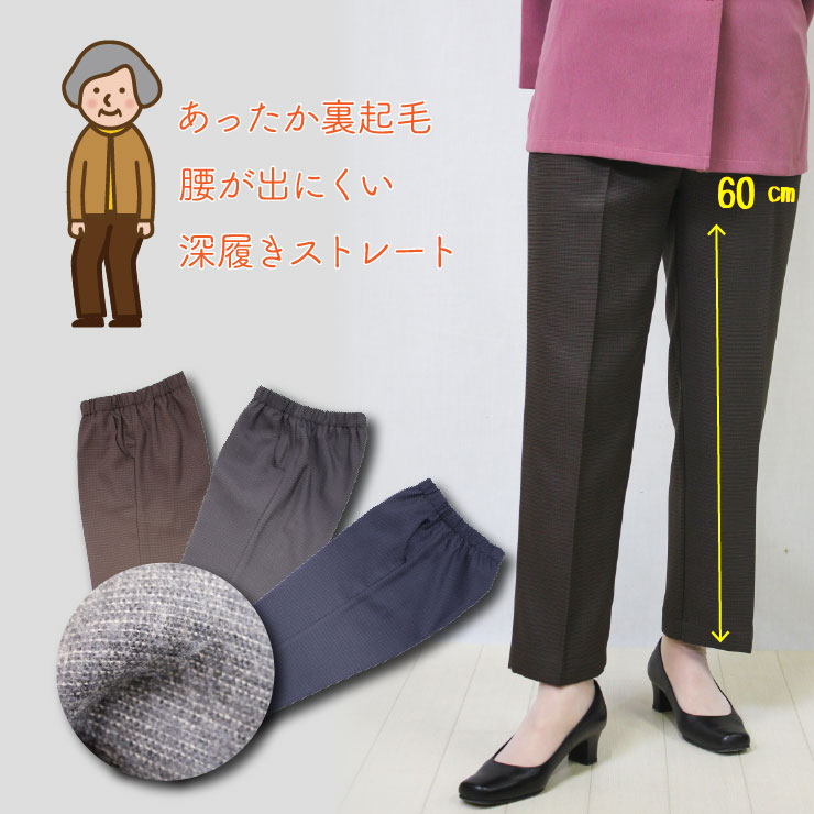 楽天市場】[85488] 背中の出にくい深ばきパンツ 股下60cm シニアファッション シニア レディース パンツ 70代 80代 秋冬 デザイン  裏起毛 体型カバー ウエストゴム 総ゴム あったか 暖かい ゴム入れ替え 杢 ツイル ボトムス ズボン 敬老 ギフト プレゼント M L LL 3L  ...