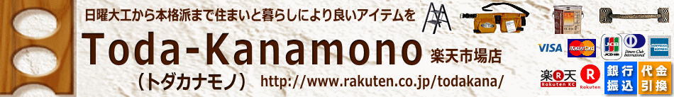 Toda-Kanamono:工具・建築金物・塗料・自然塗料・壁材・雨具・安全靴