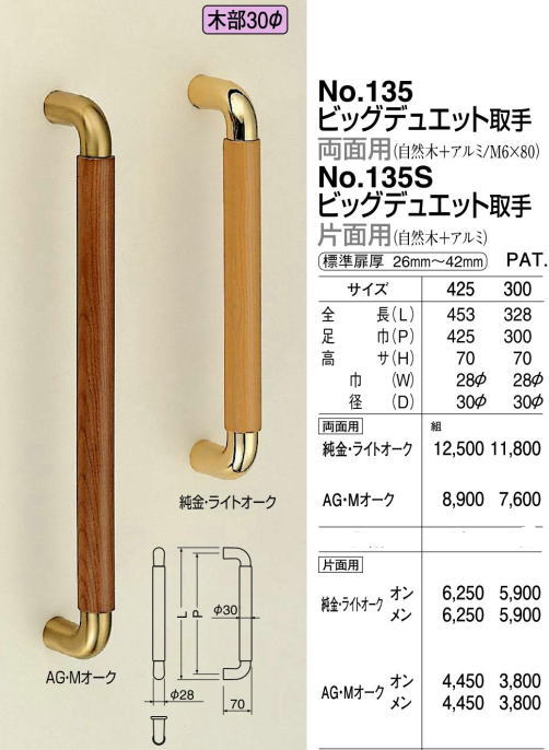 高速な-シロクマ(WB) ドアー取手 •飛鳥取手 両面用 No-97 300mm 白木