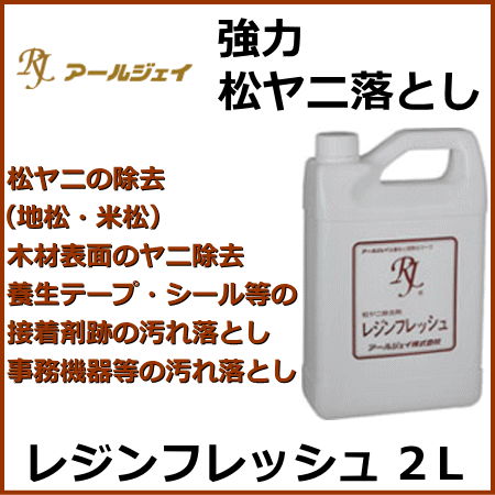 楽天市場 Rj アールジェイ レジンフレッシュ 2l 松ヤニ落とし 汚れ落とし ｔｏｄａ ｋａｎａｍｏｎｏ