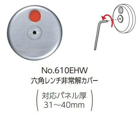 ベスト 六角レンチ非常解カバー　No.610EHW / 1個 (ラバトリー カギ 錠 鍵 ロック トイレ ドア 交換 株式会社ベスト BEST 金物）