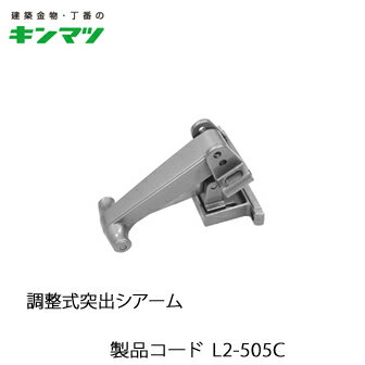 キンマツ科 合わせる式人並み優れるシ腕 L2-505C