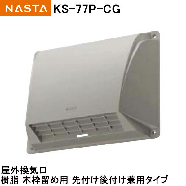 楽天市場 ナスタ Nasta キョーワナスタ 屋外換気口 Ks 77p Cg ｔｏｄａ ｋａｎａｍｏｎｏ