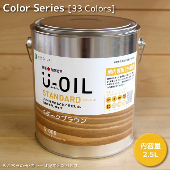 シオン U-OIL(ユー・オイル)カラー 2.5L スタンダードタイプ(純国産天然油性自然塗料 ユーオイル)