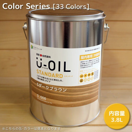 シオン U-OIL(ユー・オイル)色合い 3.8L 判定基準手合い(純国産生まれながら油性気取らないえの具 ユーオイル) 塗料缶・ペンキ-塗装用品-花・ガーデン・DIY