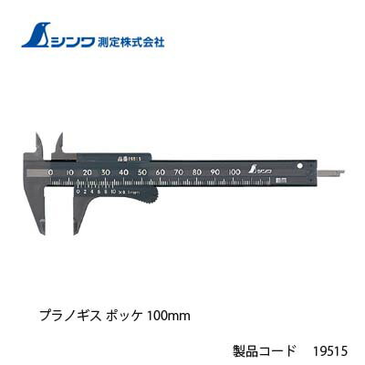 楽天市場 シンワ測定 プラノギス ポッケ 100mm ｔｏｄａ ｋａｎａｍｏｎｏ