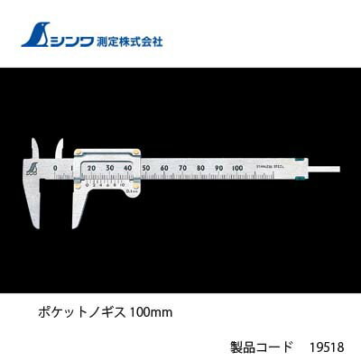 楽天市場 シンワ測定 ポケットノギス 100mm ｔｏｄａ ｋａｎａｍｏｎｏ