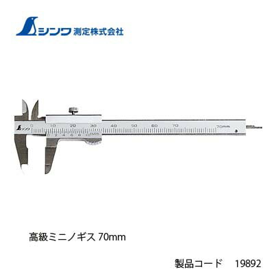 楽天市場 シンワ測定 高級ミニノギス 70mm 192 ｔｏｄａ ｋａｎａｍｏｎｏ