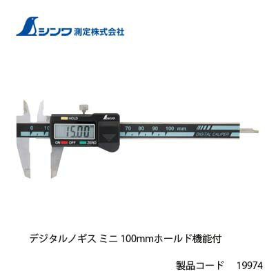 楽天市場 シンワ測定 デジタルノギス ミニ 100mmホールド機能付 ｔｏｄａ ｋａｎａｍｏｎｏ