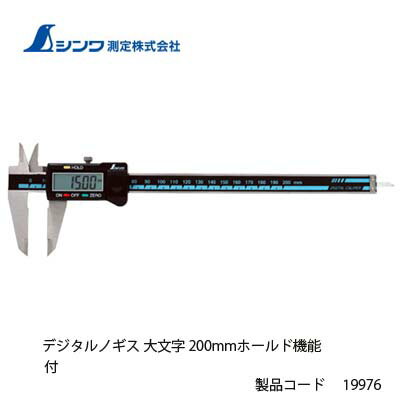 楽天市場 シンワ測定 デジタルノギス 大文字 0mmホールド機能付 ｔｏｄａ ｋａｎａｍｏｎｏ