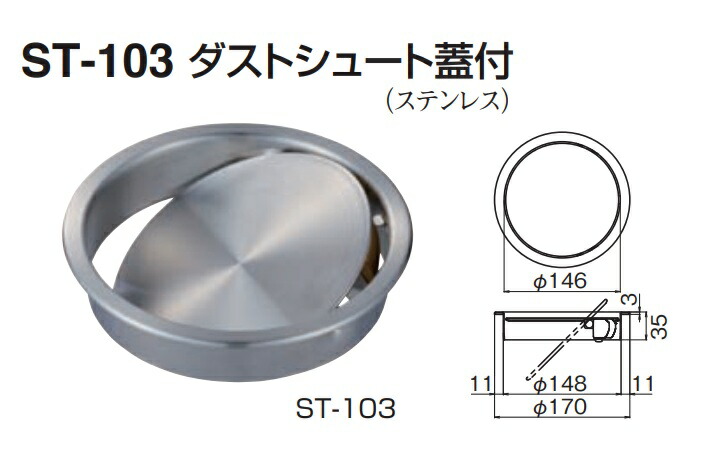 シロクマ 白熊印・ST-103 ダストシュート蓋付 サイズ:170 仕上:ヘアーライン (日曜大工 diy リフォーム 金具 部品 インテリア 通販)