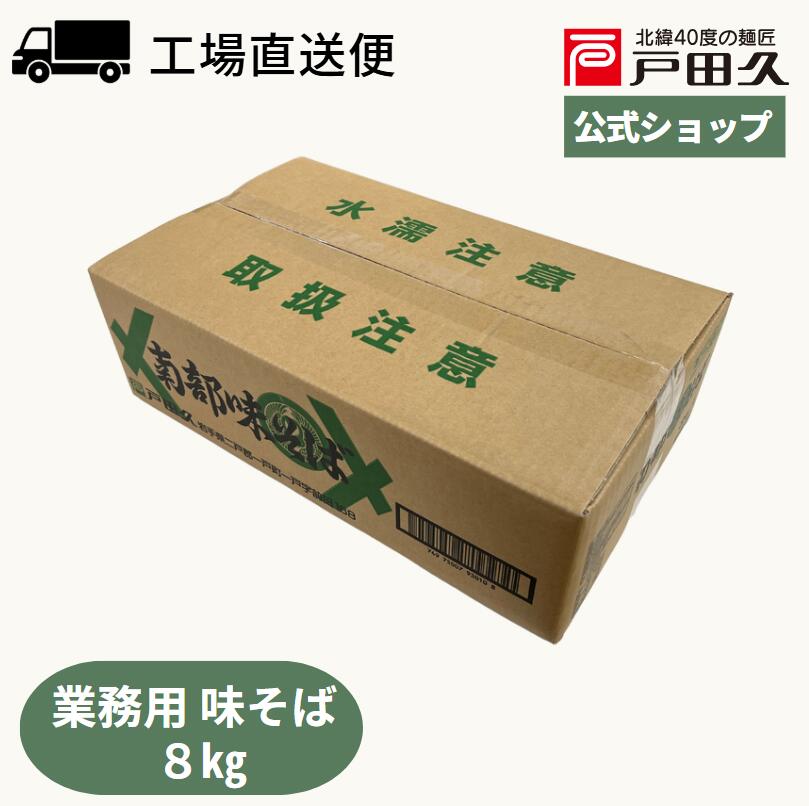 南部味そば業務用8kg