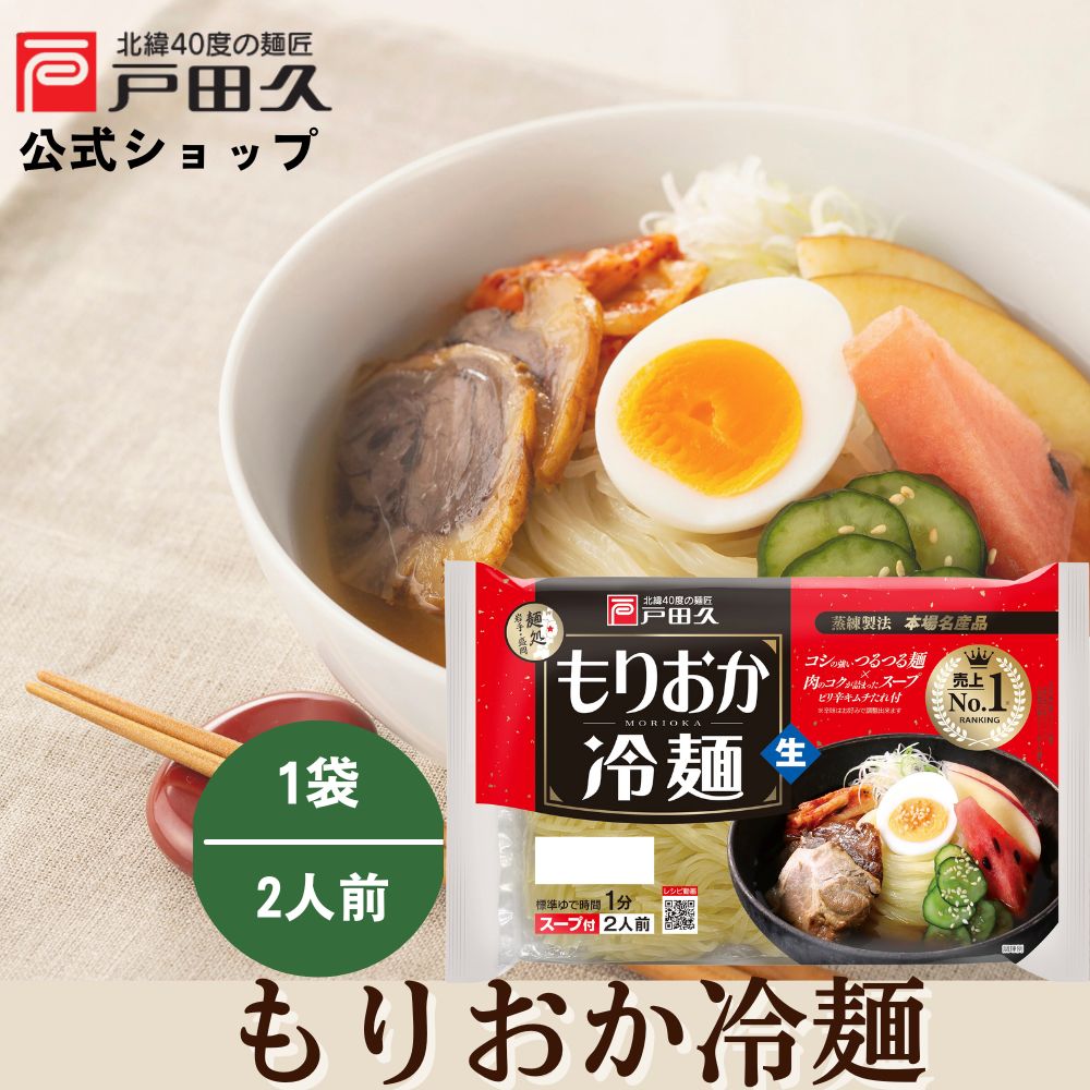【楽天市場】【P10倍!!5と0のつく日＆対象商品限定!】売上NO1 本場名産品 盛岡 もりおか冷麺 2食入 戸田久 公式 お中元 スープ付き