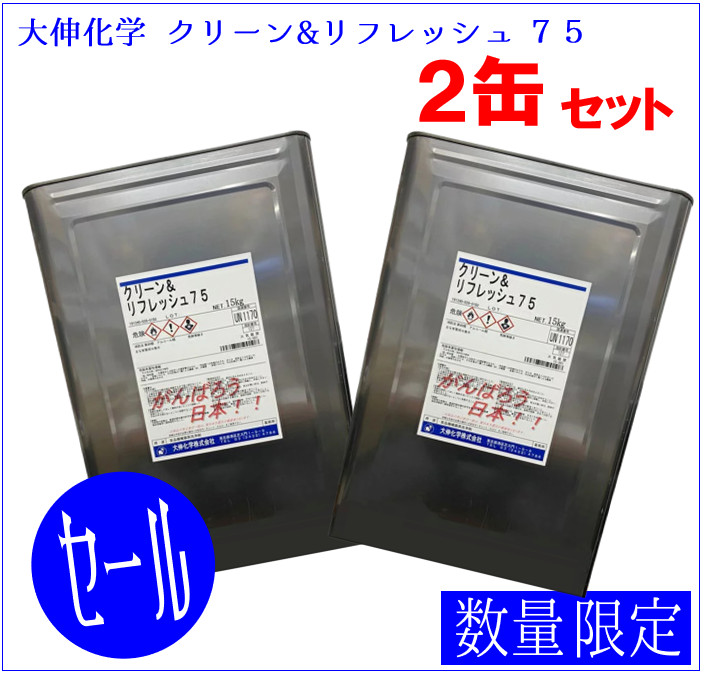 8437円 ランキングや新製品 大伸化学 クリーン リフレッシュ75 1缶 15kg 業務用 除菌 洗浄用アルコール 2缶セット