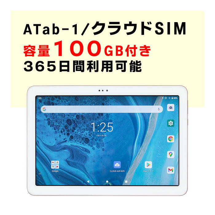 容量100GB　365日間利用可能　【新規購入】タブレット　ATab-1　契約不要　クラウドSIMマルチキャリア　10.1型　月額料金不要　ご利用期間延長可能　届いた日から即時ご利用可能　販売　購入