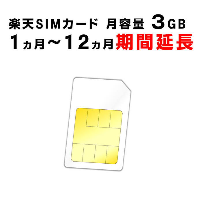 楽天  3GB 100 楽天市場】楽天モバイル プリペイド SIMカード 3GB 6ヶ月