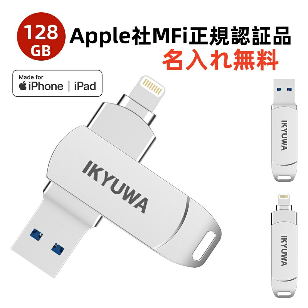 楽天市場】【Apple認証MFi取得】USBメモリ iDiskk iPhone usbメモリ 256GB iPad メモリ Lightning iOS  13/14 対応 lightning USB 3.0 超大容量 iPad フラッシュドライブ コネクタ付き パスワード保護 iPhone 12 Pro/ 11/6/7/8 plus X XR XS MAX など対応容量不足 : Luck-shop