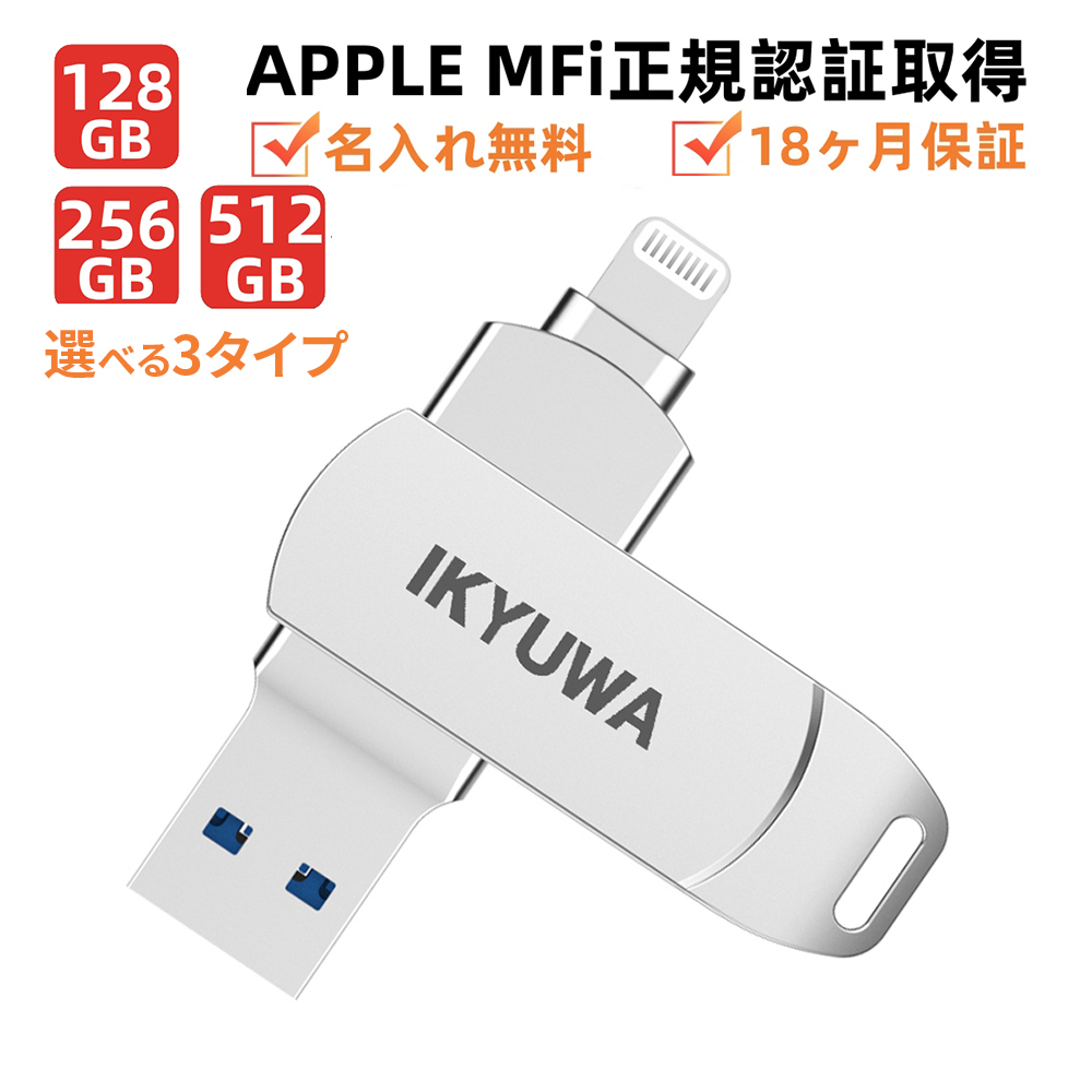 【楽天市場】＼22%OFFクーポン配布中／【APPLE認証MFi認証】128/256/512GB MFi USBメモリ IKYUWA日本企画製品  日本語専用アプリ iPhone容量不足解消 iPhoneメモリLightningType-C  iOS13/14iPadコネクタ付きiPhone14/14Plus/14pro /13/12mini ...