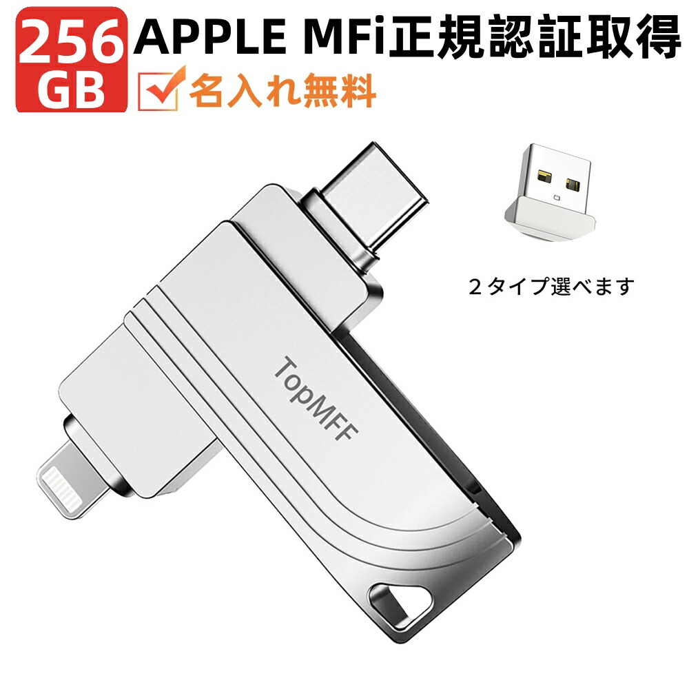 ＼写真バックアップ／Apple認証MFi認証★256GB TopMFF iPhoneメモリ 容量不足解消 usbメモリ MFi iPadメモリ Lightning typeC USB-C 最新iOS18 lightning USB3.2 大容量iPad iPhone16/15Plus/14pro /13/12mini/11/iPadAirなど外付けドライブ 名入れ無料 日本語専用アプリ