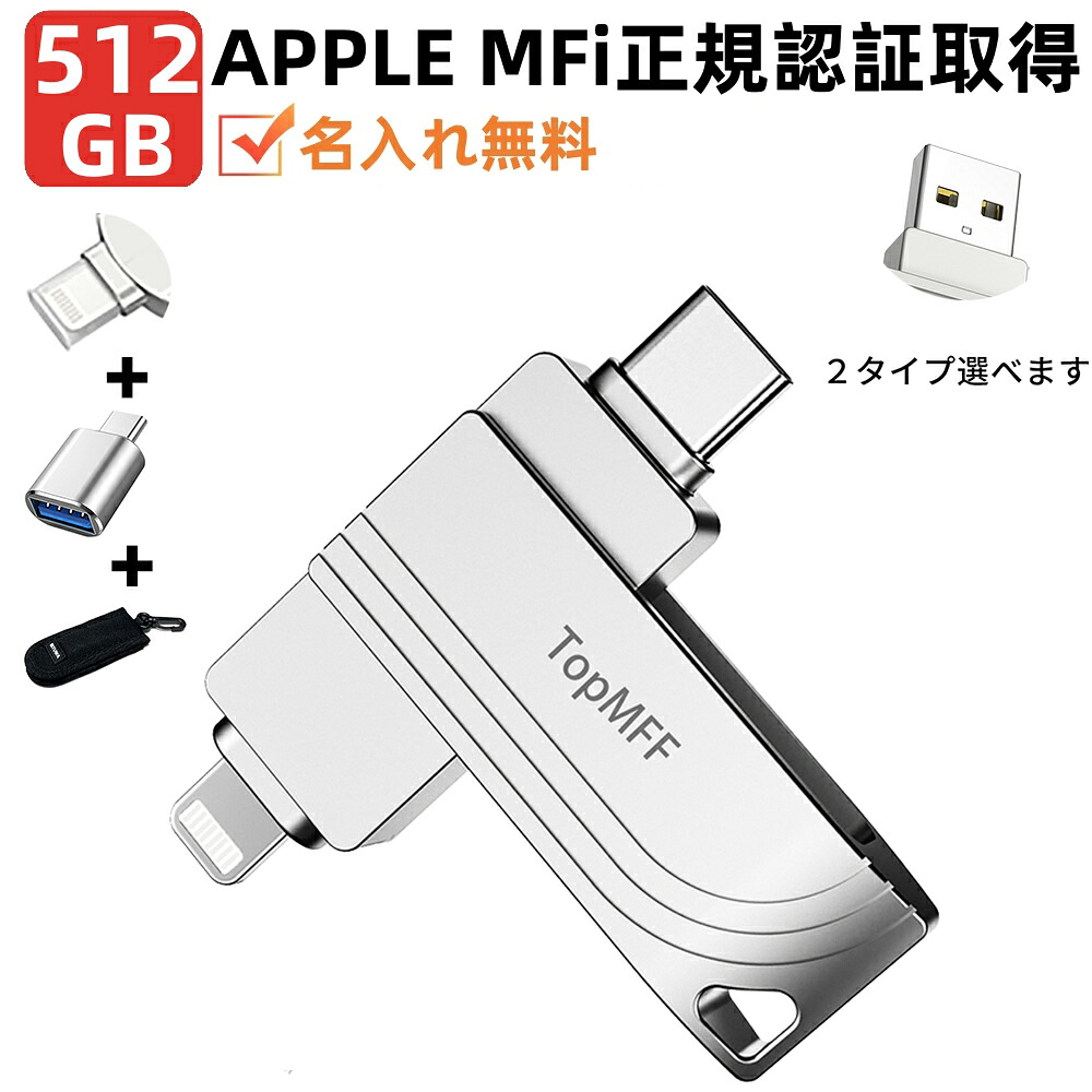 ★専用納める容れもの+取り替えっこコンネク+保護すること取りまかなう付き添い人★【 Apple正公許MFi手に入れる】USB記憶装置TopMFF日本計画することiPhone512GBiPad記憶装置 Lightning 最新iOS18相応う超大静電容量 iPad  繋ぎ付き添い人 合いことば保護することiPhone16/iPhone15/14/Plus/Pro /13/12mini/11/iPadAirなど 活動写真うしろ押し