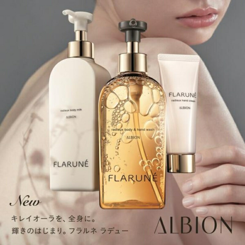 アルビオンのボディーウォッシュとボディーミルク 試してみた】フラルネ ラデュー ボディミルク ALBIONのリアルな口コミ