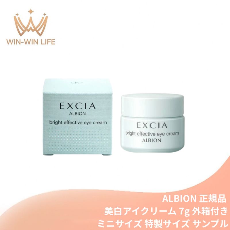 アルビオン エクシア ブライト エフェクティブ アイクリーム〈美白クリーム（目もと用）〉7g 医薬部外品 外箱付き ミニサイズ 特製サイズ サンプル 透明感 引き締まったハリ 肌に密着 リフトアップ効果 美白有効成分 メラニンの生成抑制 ALBION albion