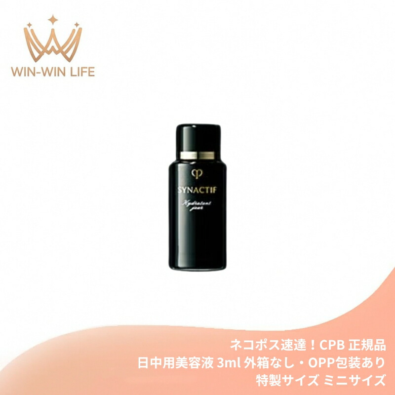 ネコポス速達！クレ・ド・ポー ボーテ シナクティフ イドラタンジュールn〈日中用美容液〉3ml 外箱なし 医薬部外品 ミニサイズ 特製サイズ サンプル 長時間持続 快適な潤い 水分補給 ハリ 弾力 保湿 整肌 メラニンの生成抑制 シミ・ソバカス予防 美白有効成分 CPB cpb