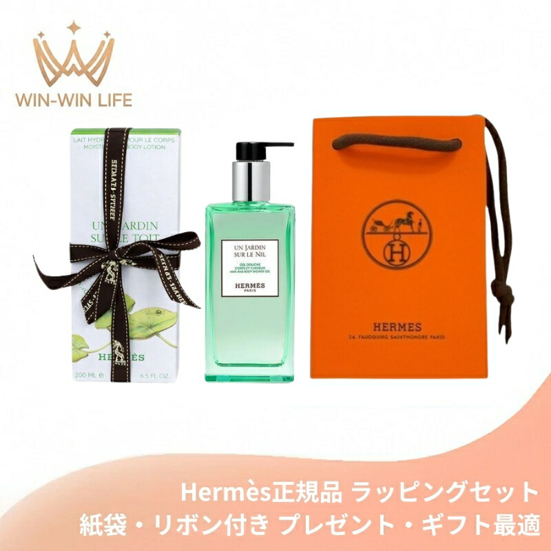 HERMES エルメス ヘア＆ボディ シャワージェル #ナイルの庭 200ml〈髪・ボディ用洗浄料〉レフィラブル フランス製 ラッピングセット 紙袋・リボン付き プレゼント・ギフトにお勧め お祝い お礼 記念日 誕生日 シーズナルイベント 最適 シャンプー ソープ