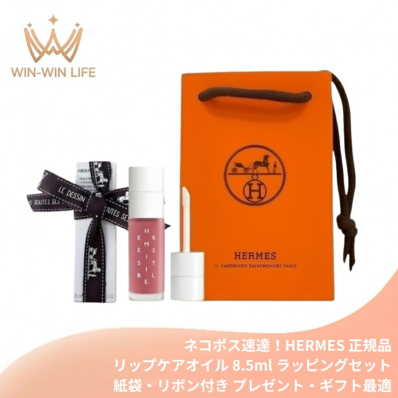 エルメス HERMES エルメジスティブル リップケアオイル #05 ローズ・コラ 8.5ml〈リップオイル〉ラッピングセット 紙袋・リボン付き プレゼント・ギフトにお勧め お祝い お礼 記念日 誕生日 シーズナルイベント 最適 リップグロス リップケア|WIN-WIN LIFE【店】