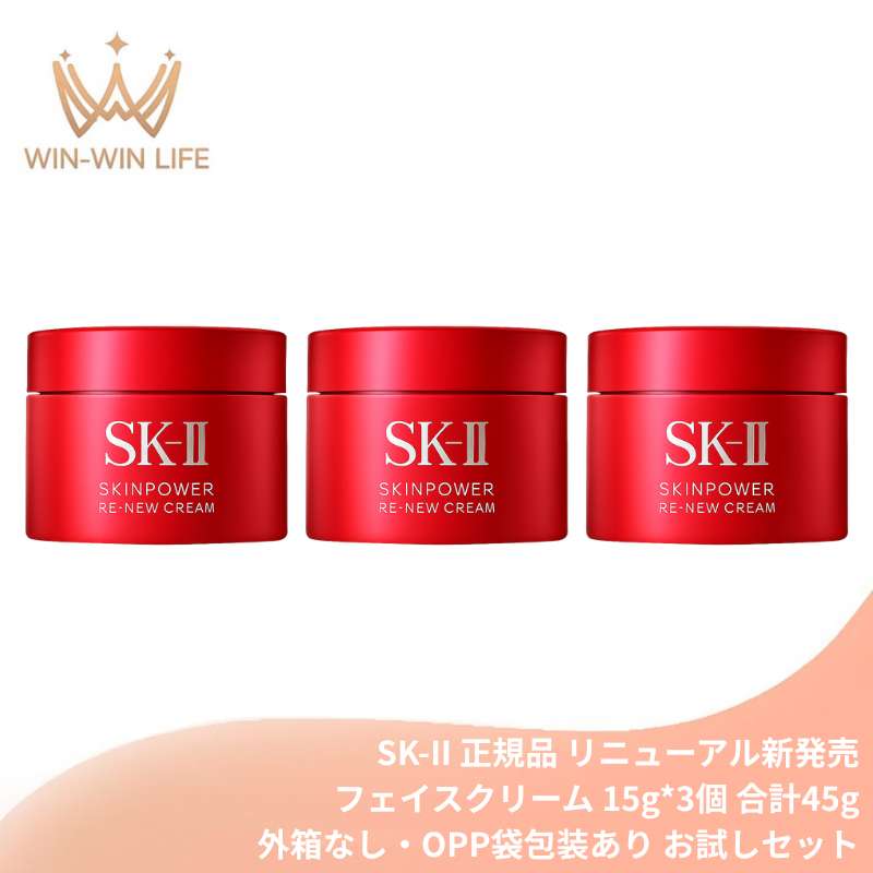 エスケーツー スキンパワー リニュー クリーム 15g*3個 合計45g〈外箱なし・OPP袋包装あり〉お試しセット ミニサイズ 特製サイズ サンプル 美容クリーム 保湿クリーム フェイスクリーム エイジングケア ハリ 弾力 保湿 整肌 肌荒れ・乾燥防止 SK-II SK-2
