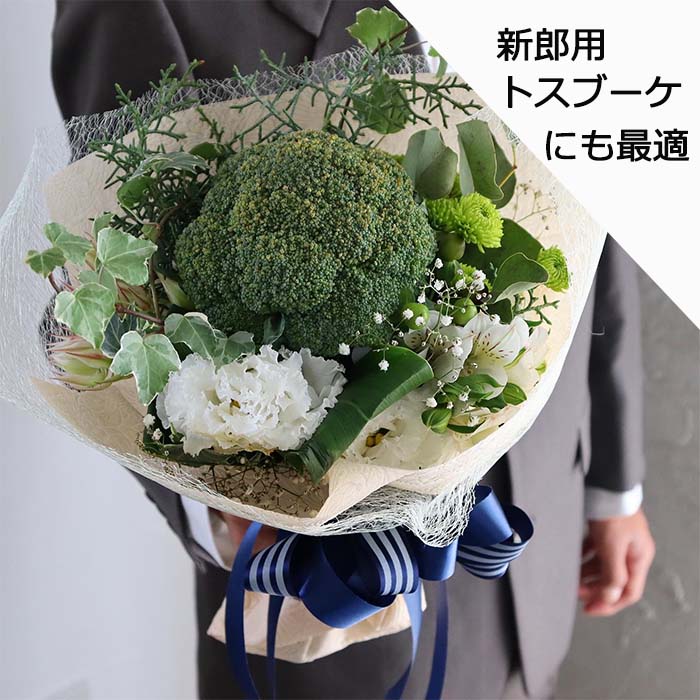 使い勝手の良い ウエディングブーケ ブロッコリー 生花 ブーケ 花 サプライズ 可愛い 綺麗 珍しい 新婦 新郎 トス 結婚式 披露宴 2次会 Fucoa Cl