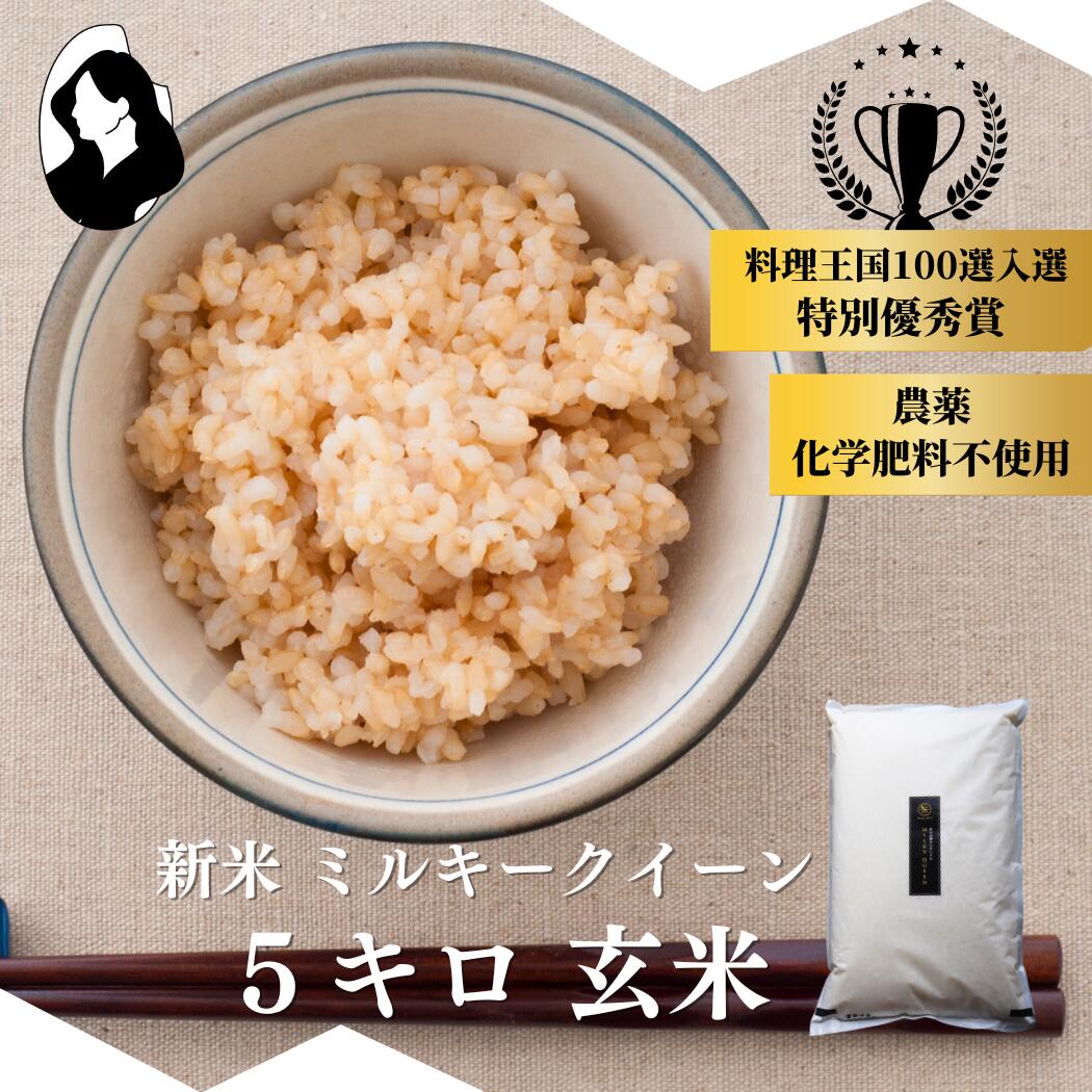 【 先行予約 】【 料理王国100選 入選！ 特別優秀賞 受賞！ 】 ミルキークイーン 玄米 5kg 新米予約 令和7年産 無農薬 自然栽培 特別栽培 農家直送 長野県 小諸 ギフト 御祝 内祝い 引越し 出産 結婚 誕生日 新築 法事 熨斗 ふるさと納税あり 楽天 送料無料